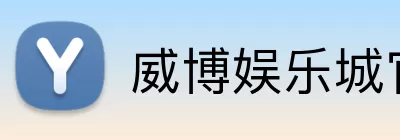 威博娱乐城官网 Logo