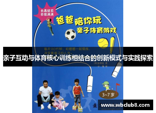 亲子互动与体育核心训练相结合的创新模式与实践探索