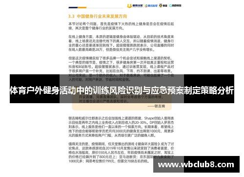 体育户外健身活动中的训练风险识别与应急预案制定策略分析