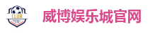 威博娱乐城官网